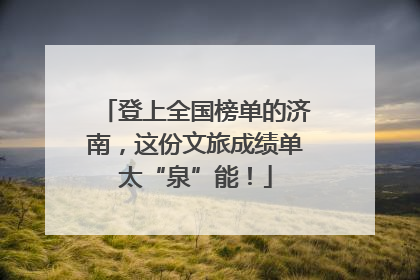 登上全国榜单的济南，这份文旅成绩单太“泉”能！