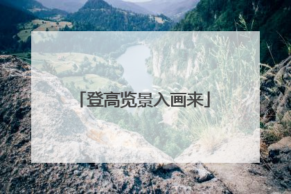 登高览景入画来