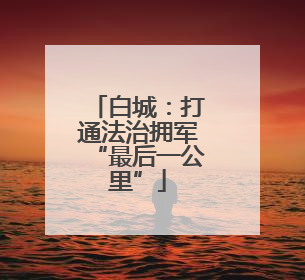 白城：打通法治拥军“最后一公里”
