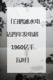 白鹤滩水电站四年发电超1960亿千瓦时