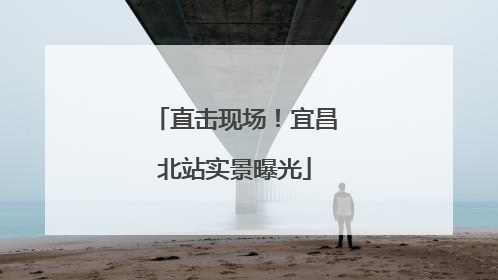 直击现场！宜昌北站实景曝光