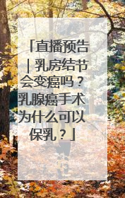 直播预告｜乳房结节会变癌吗？乳腺癌手术为什么可以保乳？