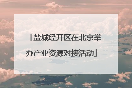 盐城经开区在北京举办产业资源对接活动