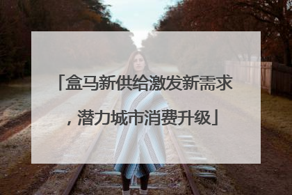 盒马新供给激发新需求，潜力城市消费升级