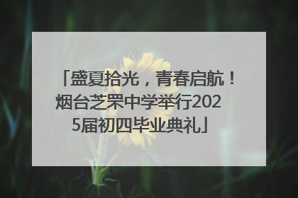 盛夏拾光，青春启航！烟台芝罘中学举行2025届初四毕业典礼