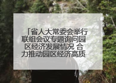 省人大常委会举行联组会议专题询问园区经济发展情况 合力推动园区经济高质量发展 王宁主持会议并讲话 王予波带队到会应询