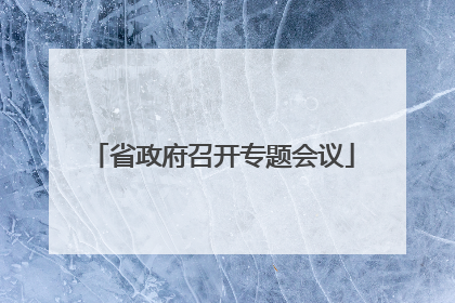 省政府召开专题会议