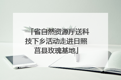 省自然资源厅送科技下乡活动走进日照莒县玫瑰基地