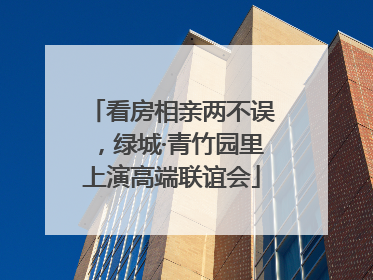 看房相亲两不误，绿城·青竹园里上演高端联谊会