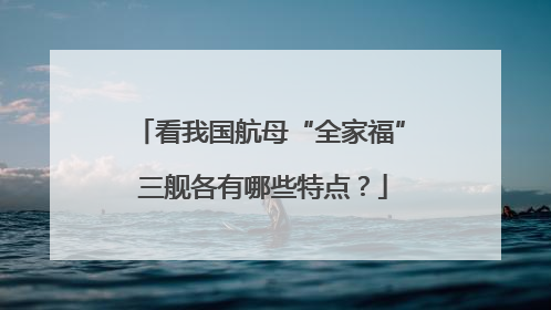 看我国航母“全家福” 三舰各有哪些特点？