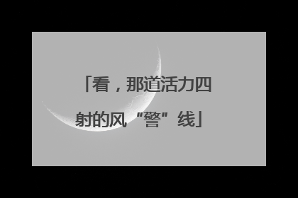 看，那道活力四射的风“警”线