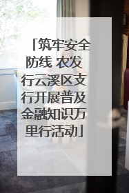 筑牢安全防线 农发行云溪区支行开展普及金融知识万里行活动