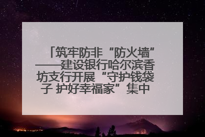 筑牢防非“防火墙”——建设银行哈尔滨香坊支行开展“守护钱袋子 护好幸福家”集中宣传日活动