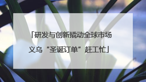 研发与创新撬动全球市场 义乌“圣诞订单”赶工忙