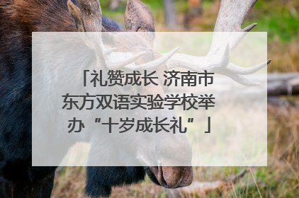 礼赞成长 济南市东方双语实验学校举办“十岁成长礼”