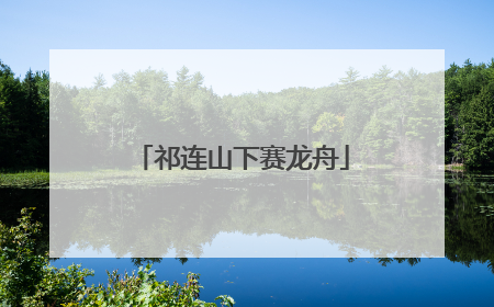 祁连山下赛龙舟