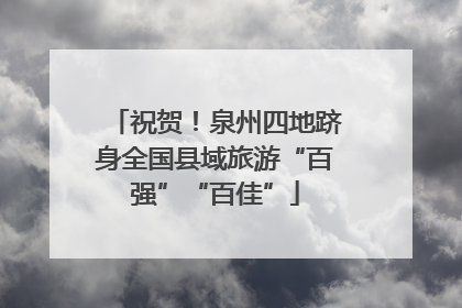 祝贺！泉州四地跻身全国县域旅游“百强”“百佳”