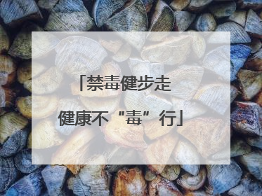 禁毒健步走  健康不“毒”行