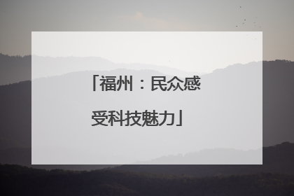福州：民众感受科技魅力