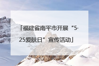 福建省南平市开展“5·25爱肤日”宣传活动