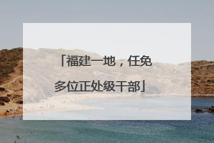 福建一地，任免多位正处级干部