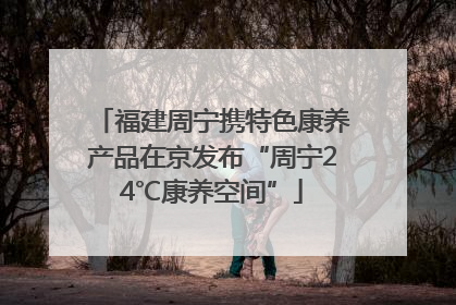 福建周宁携特色康养产品在京发布“周宁24℃康养空间”