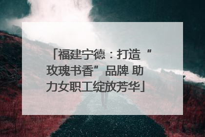 福建宁德：打造“玫瑰书香”品牌 助力女职工绽放芳华