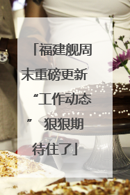 福建舰周末重磅更新“工作动态” 狠狠期待住了