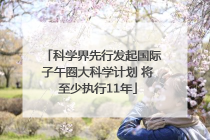 科学界先行发起国际子午圈大科学计划 将至少执行11年