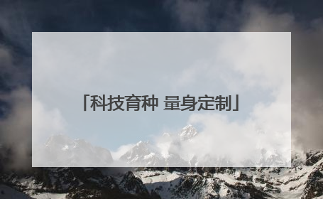 科技育种 量身定制