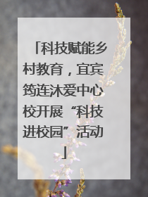 科技赋能乡村教育，宜宾筠连沐爱中心校开展“科技进校园”活动