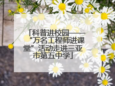 科普进校园——“万名工程师进课堂”活动走进三亚市第五中学