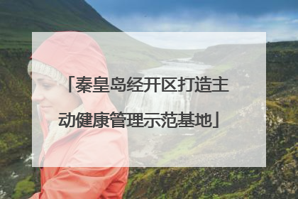 秦皇岛经开区打造主动健康管理示范基地