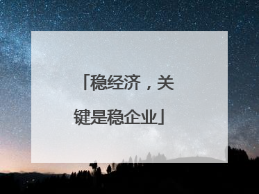 稳经济，关键是稳企业