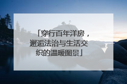 穿行百年洋房，邂逅法治与生活交织的温暖图景