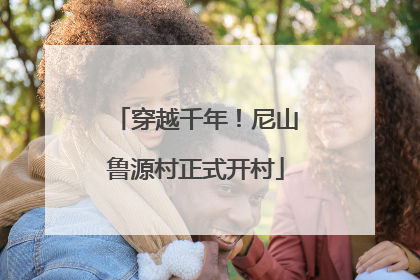 穿越千年！尼山鲁源村正式开村