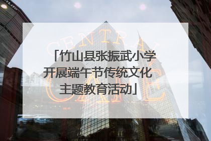 竹山县张振武小学开展端午节传统文化主题教育活动