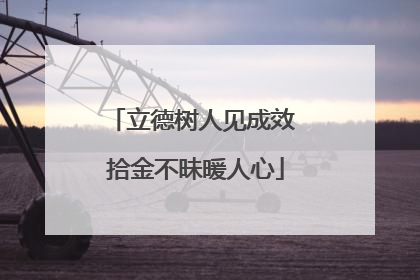 立德树人见成效 拾金不昧暖人心