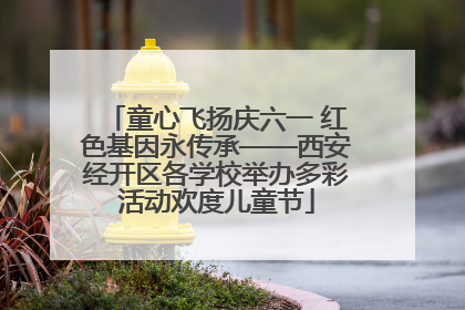 童心飞扬庆六一 红色基因永传承——西安经开区各学校举办多彩活动欢度儿童节