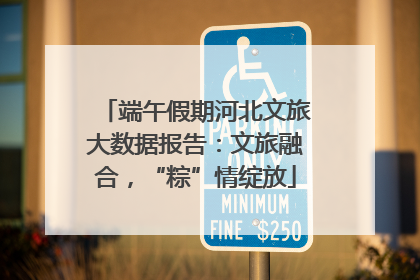 端午假期河北文旅大数据报告：文旅融合，“粽”情绽放