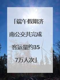 端午假期济南公交共完成客运量约357万人次