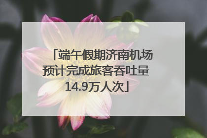 端午假期济南机场预计完成旅客吞吐量14.9万人次