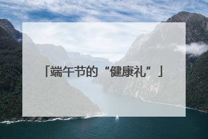 端午节的“健康礼”