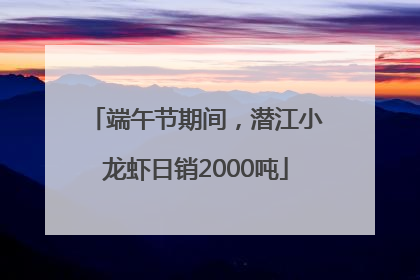 端午节期间，潜江小龙虾日销2000吨