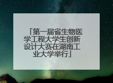 第一届省生物医学工程大学生创新设计大赛在湖南工业大学举行