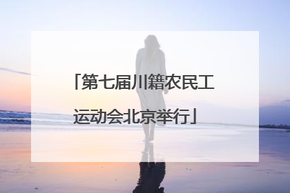 第七届川籍农民工运动会北京举行