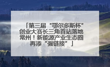第三届“鄂尔多斯杯”创业大赛长三角首站落地常州！新能源产业生态圈再添“强链接”