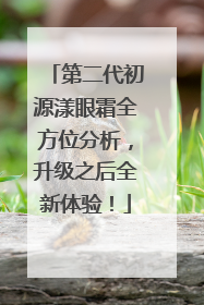 第二代初源漾眼霜全方位分析，升级之后全新体验！