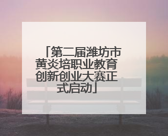 第二届潍坊市黄炎培职业教育创新创业大赛正式启动