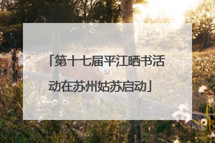 第十七届平江晒书活动在苏州姑苏启动